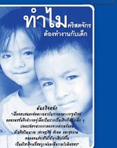 [ภาษาไทย]ทำไมคริสตจักรต้องทำงานกับเด็ก