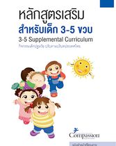 หลักสูตรเสริม สำหรับเด็ก 3-5 ขวบ