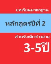 หลักสูตรสากลสำหรับเด็กอายุ 3-5ปี ปีที่ 2