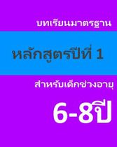 หลักสูตรสากลสำหรับเด็กอายุ 6-8ปี ปีที่ 1