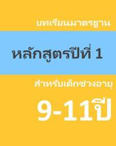 หลักสูตรสากลสำหรับเด็กอายุ 9-11ปี ปีที่ 1
