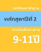 หลักสูตรสากลสำหรับเด็กอายุ 9-11ปี ปีที่ 2