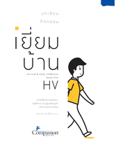 บทเรียนกิจกรรมการเยี่ยมบ้าน สำหรับหญิงตั้งครรภ์และผู้ดูแลเด็กปฐมวัย