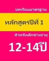 หลักสูตรสากลสำหรับเด็กอายุ 12-14ปี ปีที่ 1