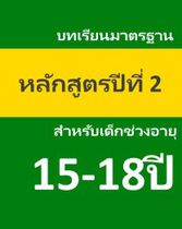 หลักสูตรสากลสำหรับเด็กอายุ 15-18ปี ปีที่2