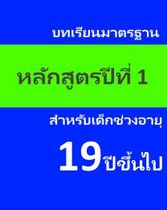 หลักสูตรสากลสำหรับเด็กอายุ 19ปีขึ้นไป ปีที่ 1