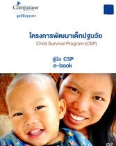 CSP – ebook กิจกรรมเสริม สำหรับเด็ก