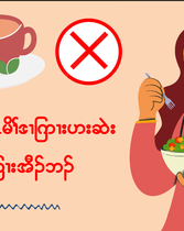 อาหารที่แม่ตั้งครรภ์ควรและไม่ควรกินภาษากระเหรี่ยง Slide 8