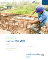 วางแผนสำหรับการดำเนินการ LRM