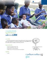 LRM คืออะไร หลักการของ LRM