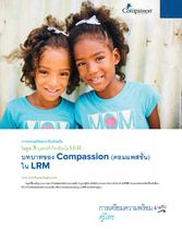 บุคคลใดที่มีส่วนร่วมใน LRM บทบาทของ Compassion (คอมแพสชั่น)