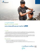 บุคคลใดที่มีส่วนร่วมใน LRM เด็กและเยาวชน