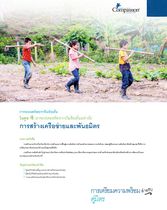 เราจะขับเคลื่อน LRM ได้อย่างไร การสร้างเครือข่ายและพันธมิตร