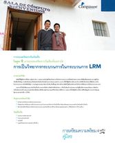เราจะขับเคลื่อน LRM ได้อย่างไร ทักษะด้านการอำนวยความสะดวก