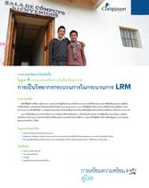 เราจะขับเคลื่อน LRM ได้อย่างไร ทักษะด้านการอำนวยความสะดวก 