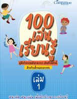 100 เล่นเรียนรู้ : คู่มือกิจกรรมสันทนาการ เชิงสร้างสรรค์ สำหรับเด็กและเยาวชน