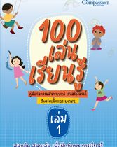 100 เล่น เรียนรู้ : คู่มือกิจกรรมสันทนาการ เชิงสร้างสรรค์ สำหรับเด็กและเยาวชน , เล่ม 1 สนุกคิด สนุกเล่น เพื่อฝึกทักษะ การเรียนรู้