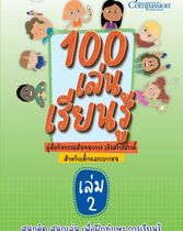 100 เล่น เรียนรู้ : คู่มือกิจกรรมสันทนาการ เชิงสร้างสรรค์ สำหรับเด็กและเยาวชน , เล่ม 2 สนุกคิด สนุกเล่น เพื่อฝึกทักษะ การเรียนรู้