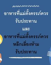 อาหารที่แม่ตั้งครรภ์ควรรับประทานและควรหลีกเลี่ยง