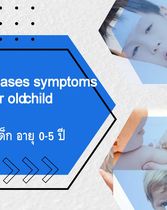 Common diseases symptoms in 0-5 year oldchild. โรคที่่พบบ่อยในเด็ก อายุ 0-5 ปี