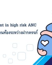 Practical point in high risk ANC ( ความาเสี่ยงในคนท้องระหว่างฝากครรภ์ )