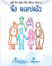 คู่มือนมัสการในครอบครัว ภาษาละว๊า ปี 2024