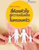 คู่มือ My family สี่ห้องหัวใจสู่ความเข้มแข็งในครอบครัว