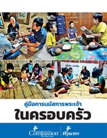 คู่มือนมัสการพระเจ้าในครอบครัว