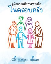 คู่มือนมัสการพระเจ้าในครอบครัว ปี 2024
